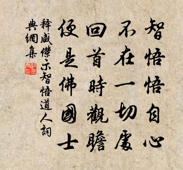 释咸杰示智悟道人书法作品欣赏