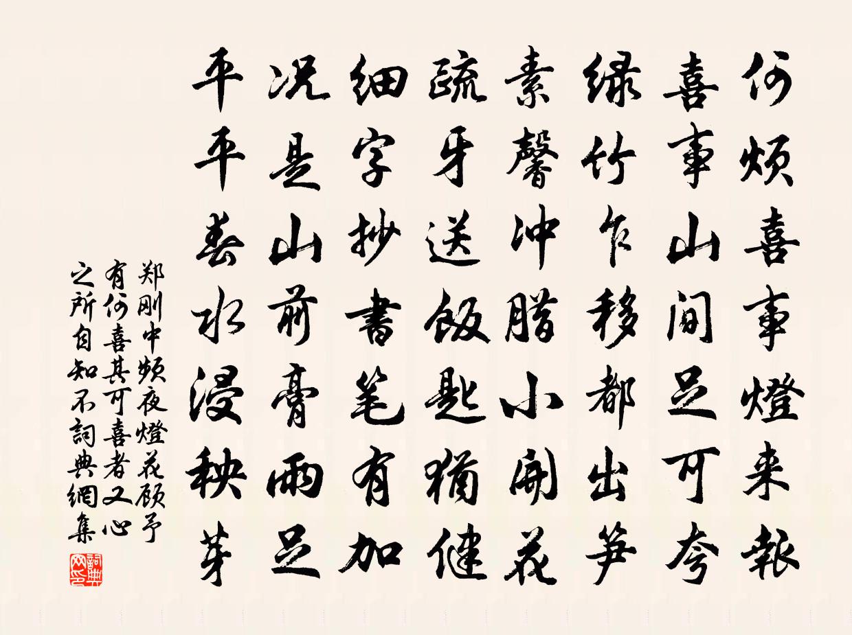 郑刚中频夜灯花顾予有何喜其可喜者又心之所自知不书法作品欣赏