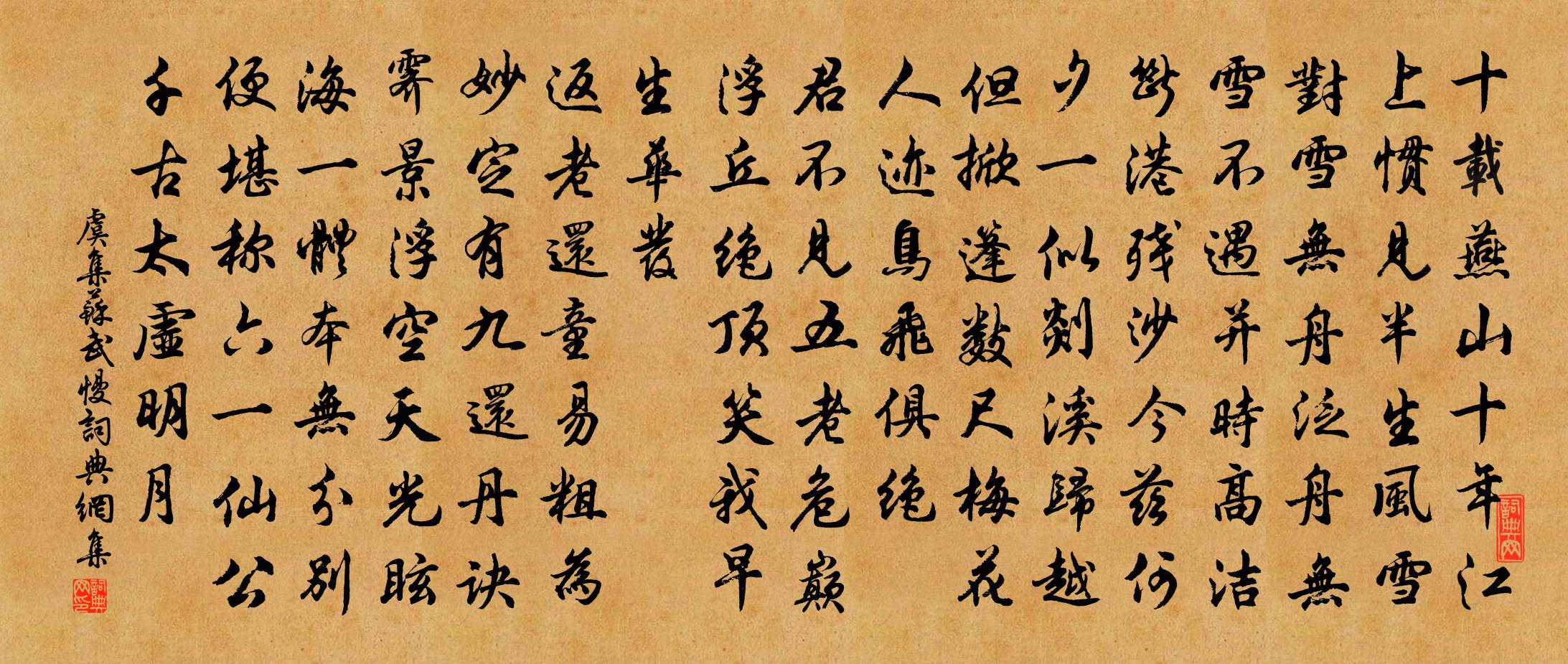 虞集苏武慢书法作品欣赏