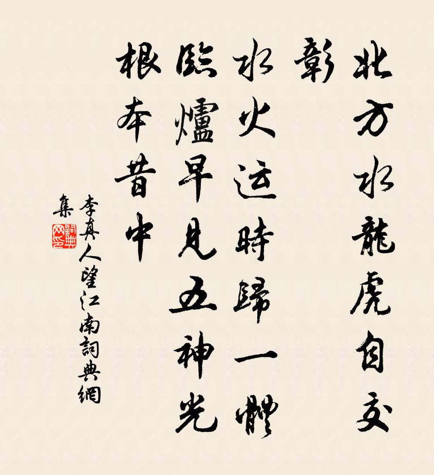 李真人望江南书法作品欣赏