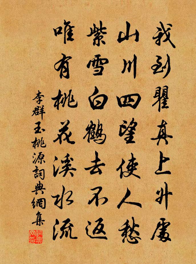 李群玉桃源书法作品欣赏