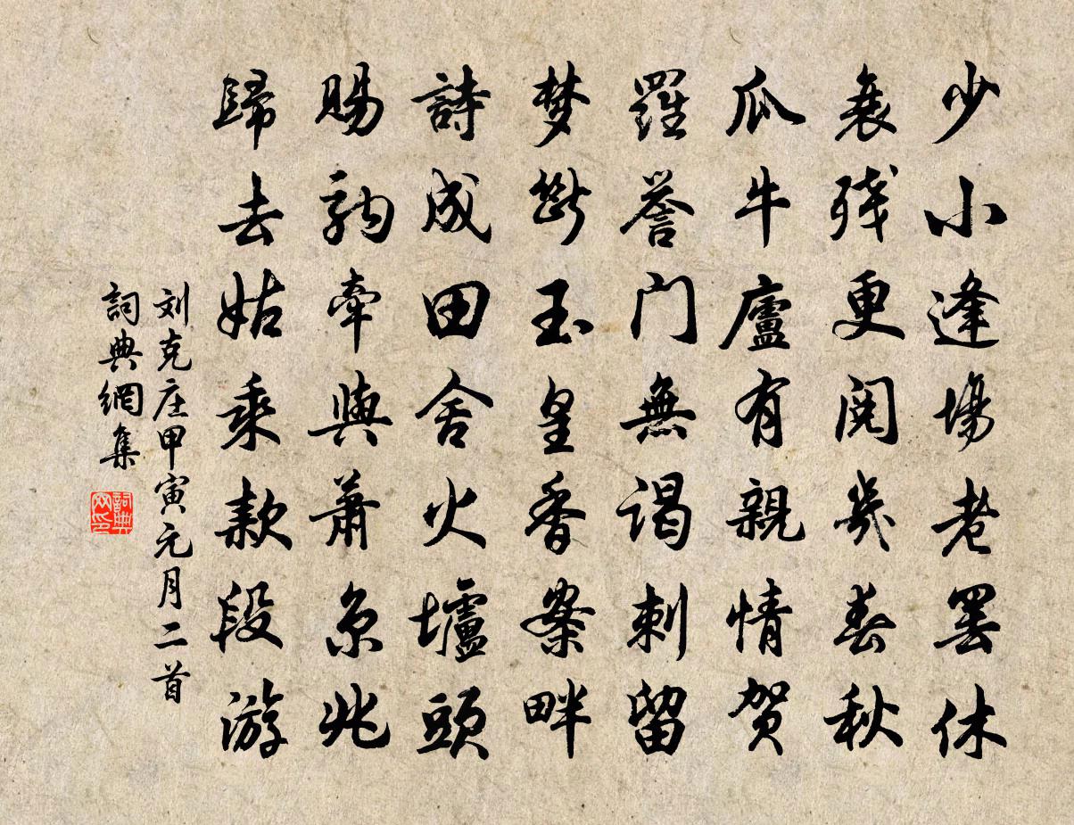 刘克庄甲寅元月二首书法作品欣赏