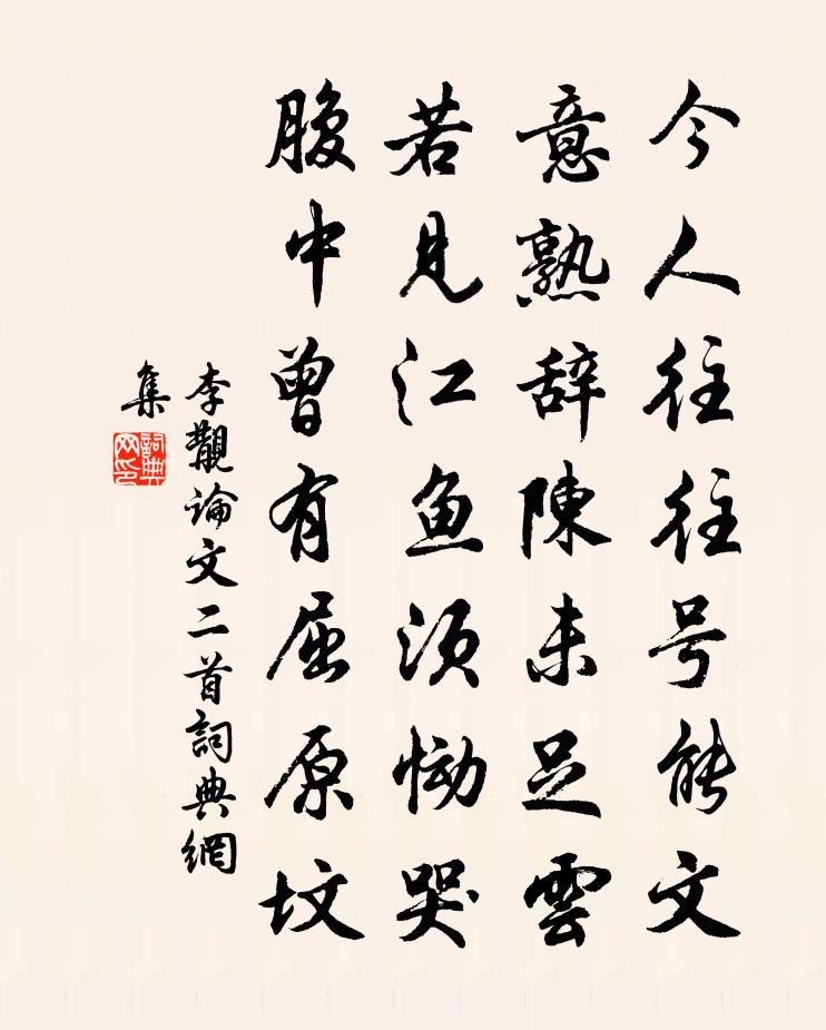 李覯论文二首书法作品欣赏