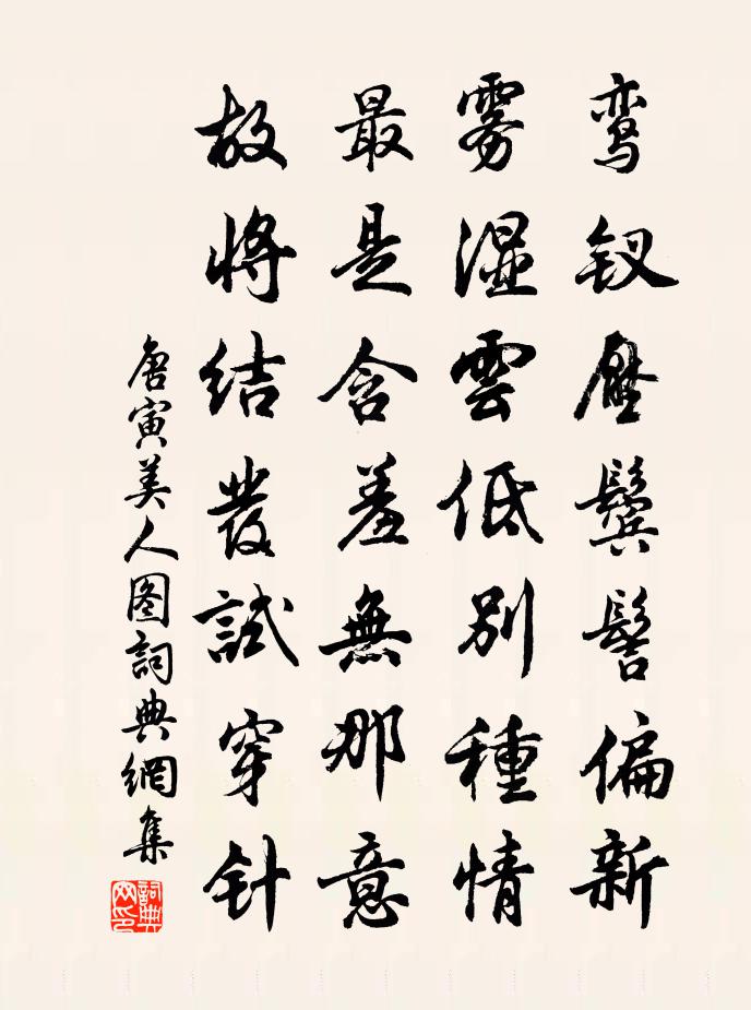 唐寅美人图书法作品欣赏