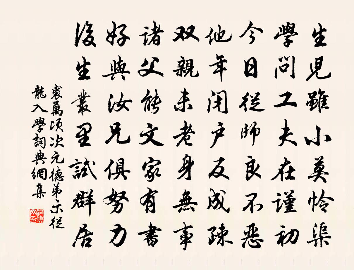 裘万顷次元德弟示从龙入学书法作品欣赏