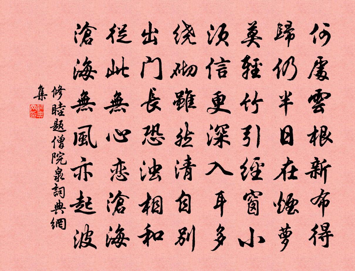 修睦题僧院泉书法作品欣赏