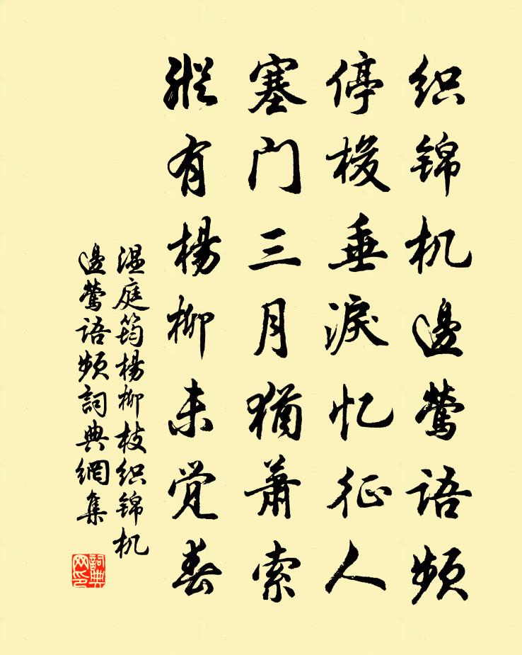 温庭筠杨柳枝·织锦机边莺语频书法作品欣赏