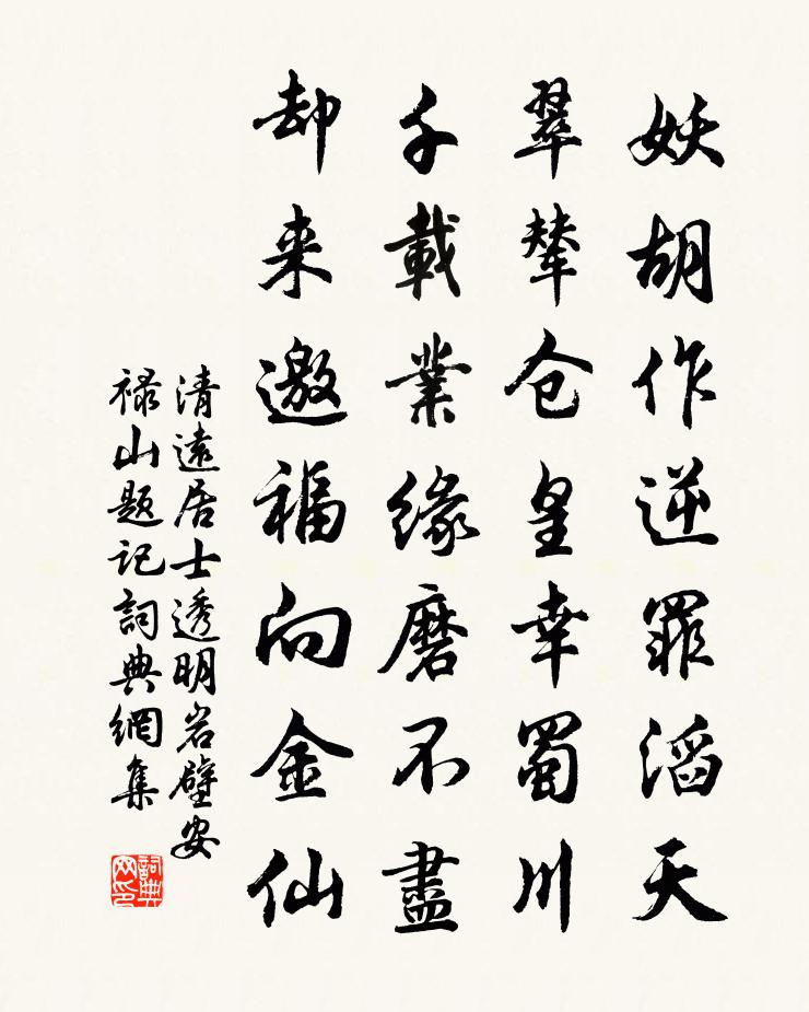 清远居士透明岩壁安禄山题记书法作品欣赏