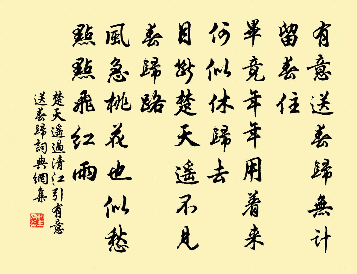 佚名楚天遥过清江引·有意送春归书法作品欣赏