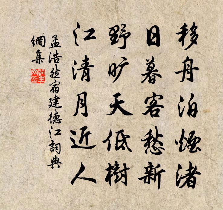 孟浩然宿建德江书法作品欣赏