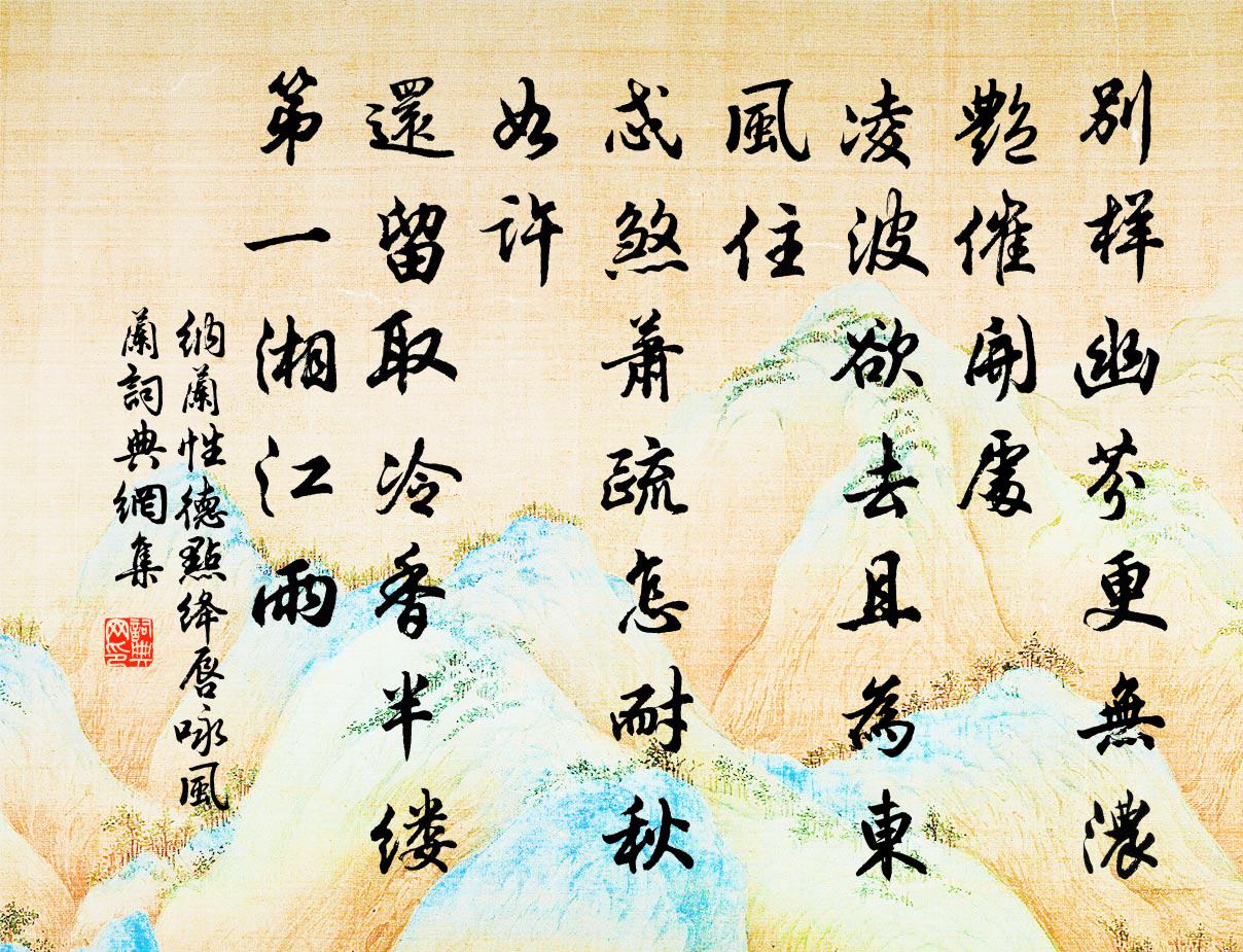 纳兰性德点绛唇  咏风兰书法作品欣赏