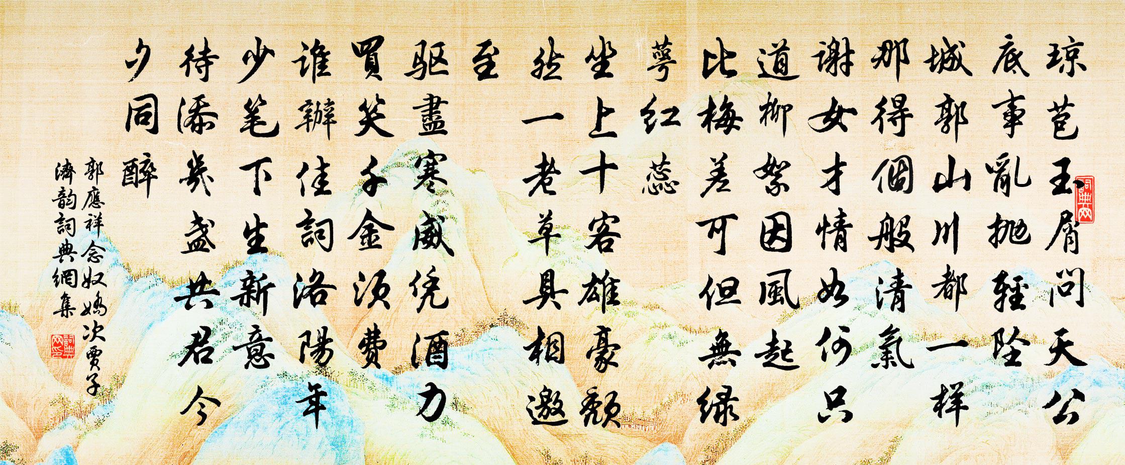 郭应祥念奴娇（次贾子济韵）书法作品欣赏