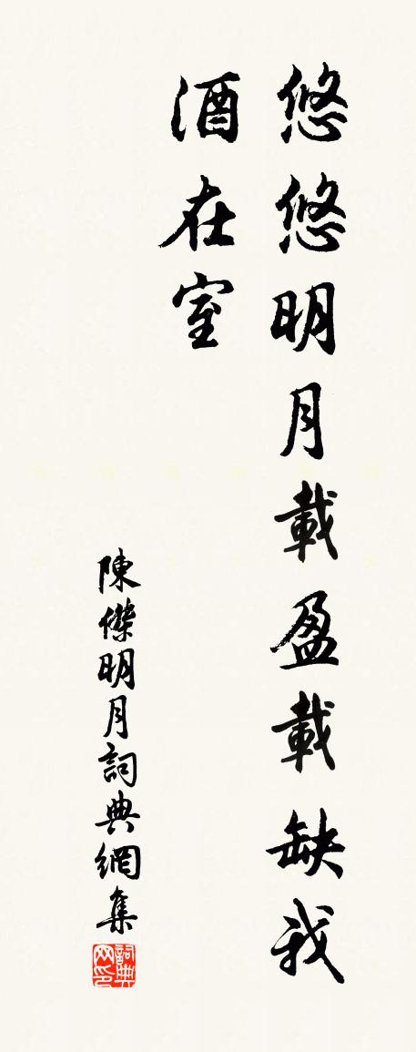 陈杰明月书法作品欣赏