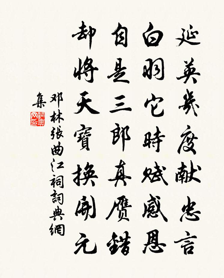 邓林张曲江祠书法作品欣赏
