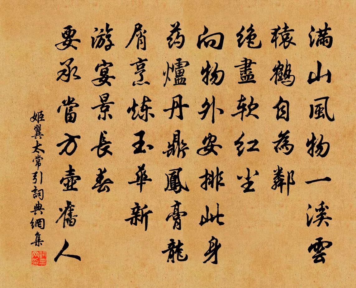 姬翼太常引书法作品欣赏