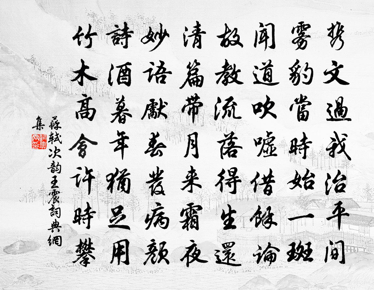 苏轼次韵王震书法作品欣赏