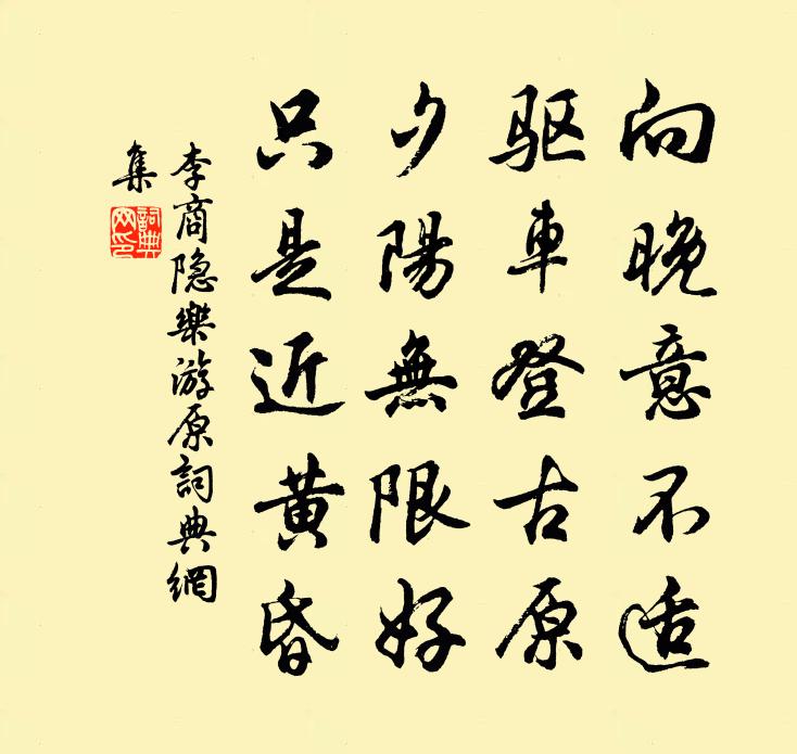 李商隐乐游原 / 登乐游原书法作品欣赏