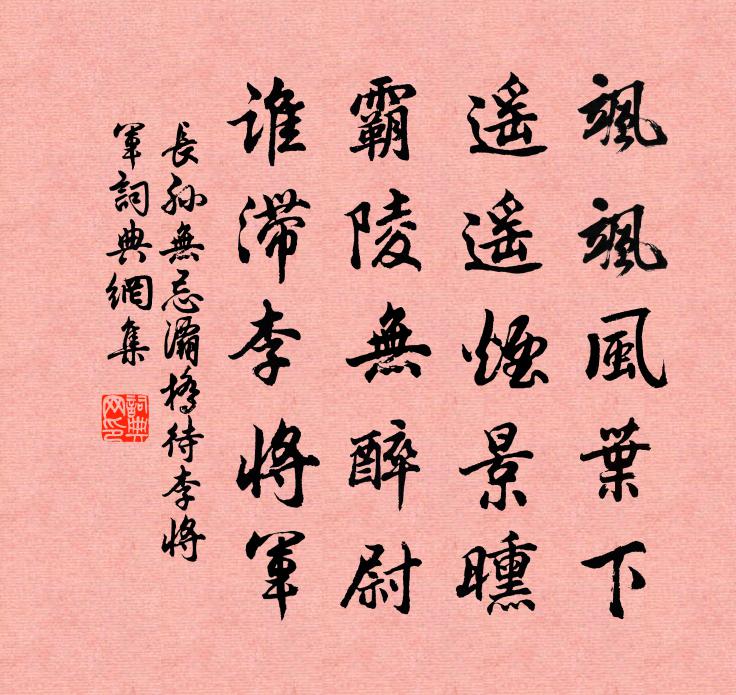 长孙无忌灞桥待李将军书法作品欣赏
