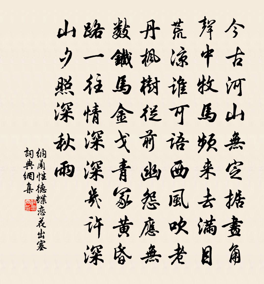 纳兰性德蝶恋花·出塞书法作品欣赏