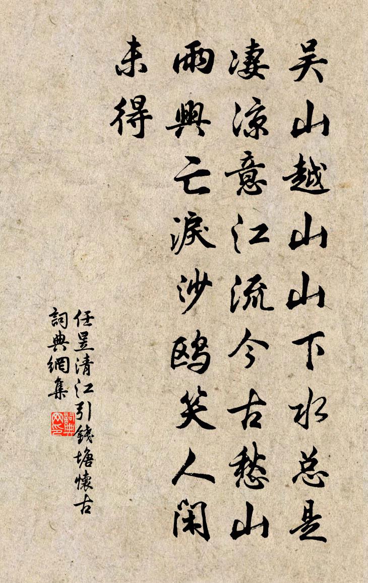 任昱清江引·钱塘怀古书法作品欣赏