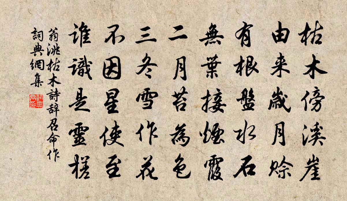 翁洮枯木诗辞召命作书法作品欣赏