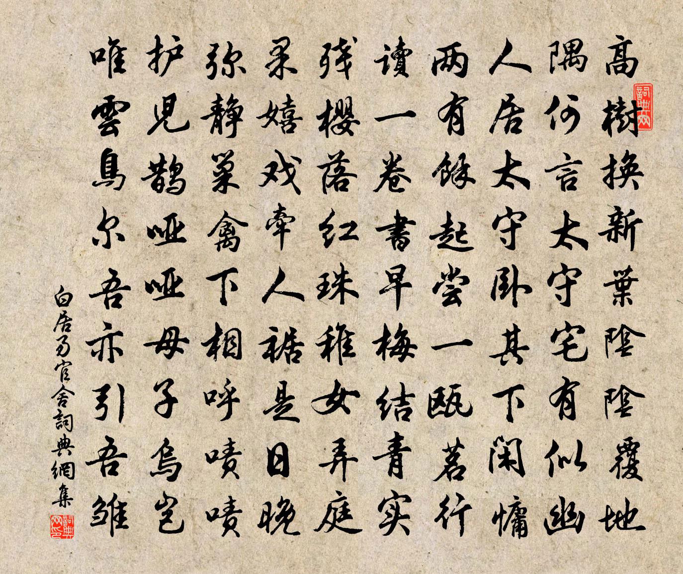 白居易官舍书法作品欣赏