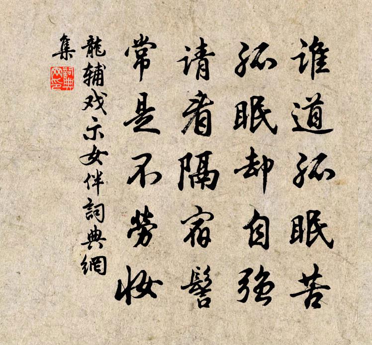 龙辅戏示女伴书法作品欣赏