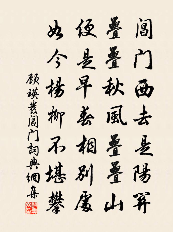 顾瑛发阊门书法作品欣赏