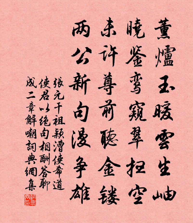 张元干祖颖漕使希道使君以绝句相酬答聊成二章解嘲书法作品欣赏