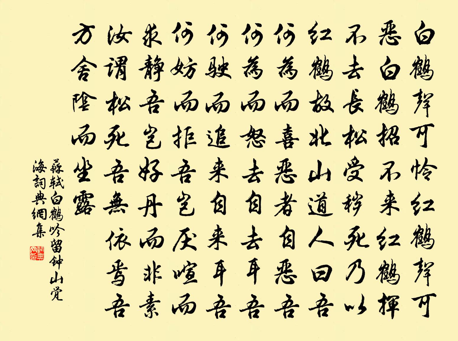 苏轼白鹤吟留钟山觉海书法作品欣赏