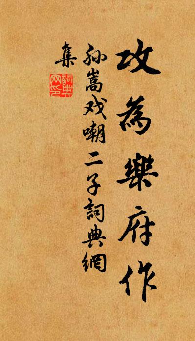 孙嵩戏嘲二子书法作品欣赏