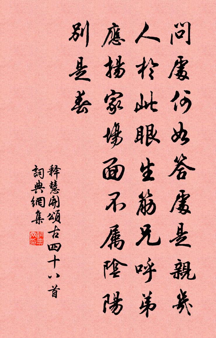 释慧开颂古四十八首书法作品欣赏