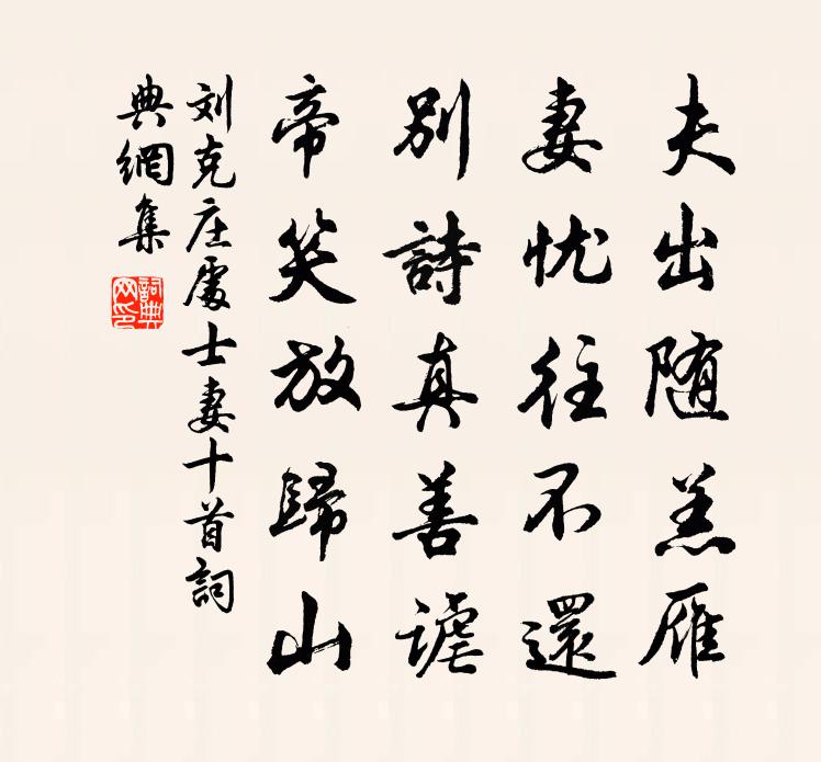 刘克庄处士妻十首书法作品欣赏