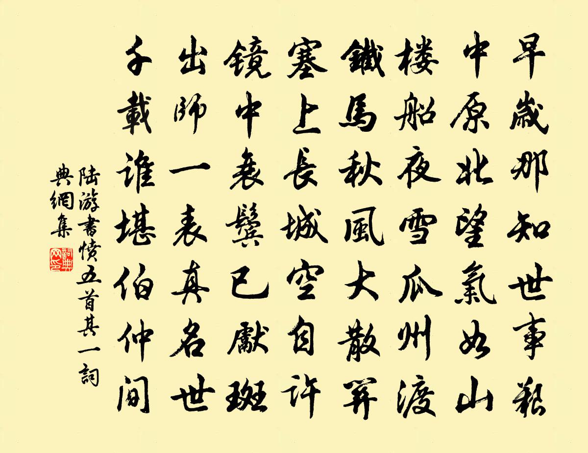 陆游书愤五首·其一书法作品欣赏