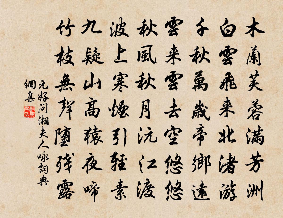 元好问湘夫人咏书法作品欣赏