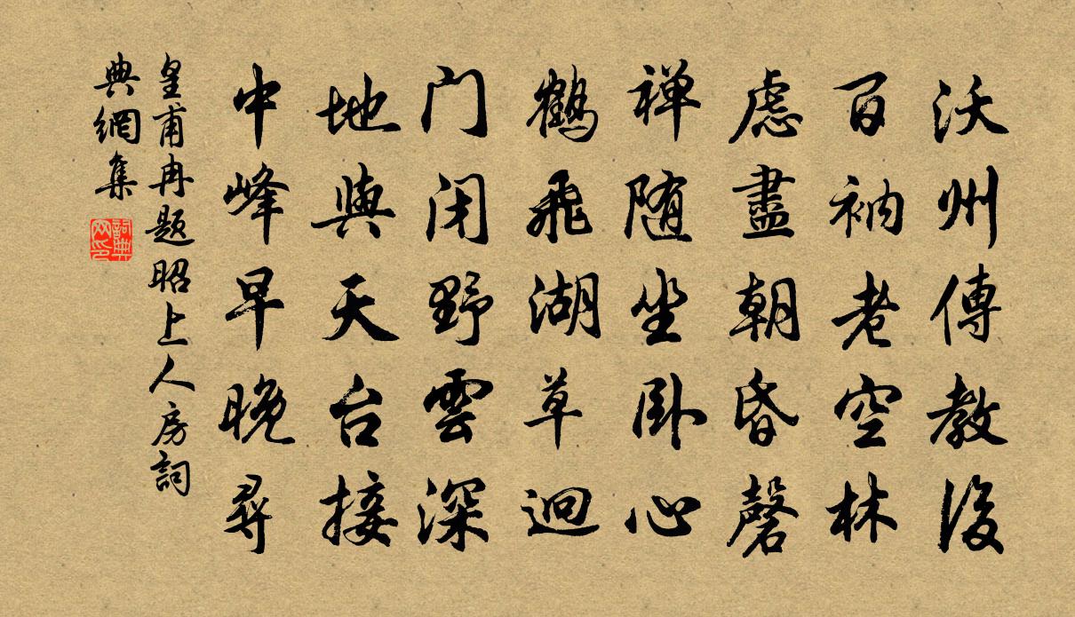皇甫冉题昭上人房书法作品欣赏