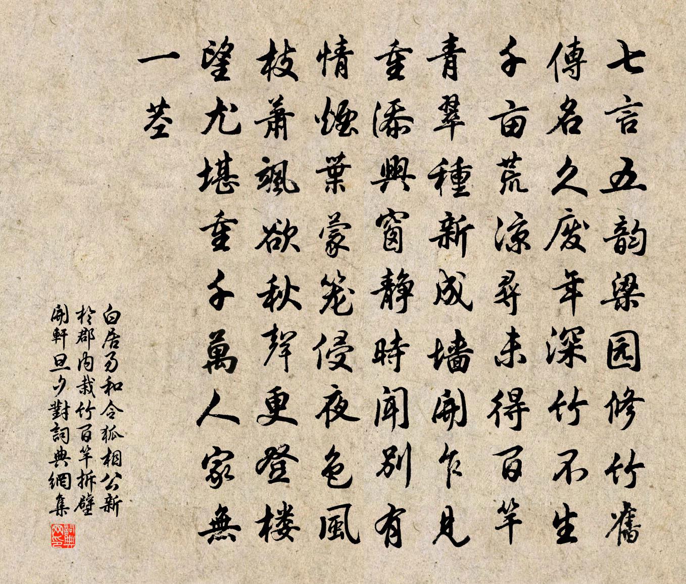 白居易和令狐相公新于郡内栽竹百竿拆壁开轩旦夕对书法作品欣赏
