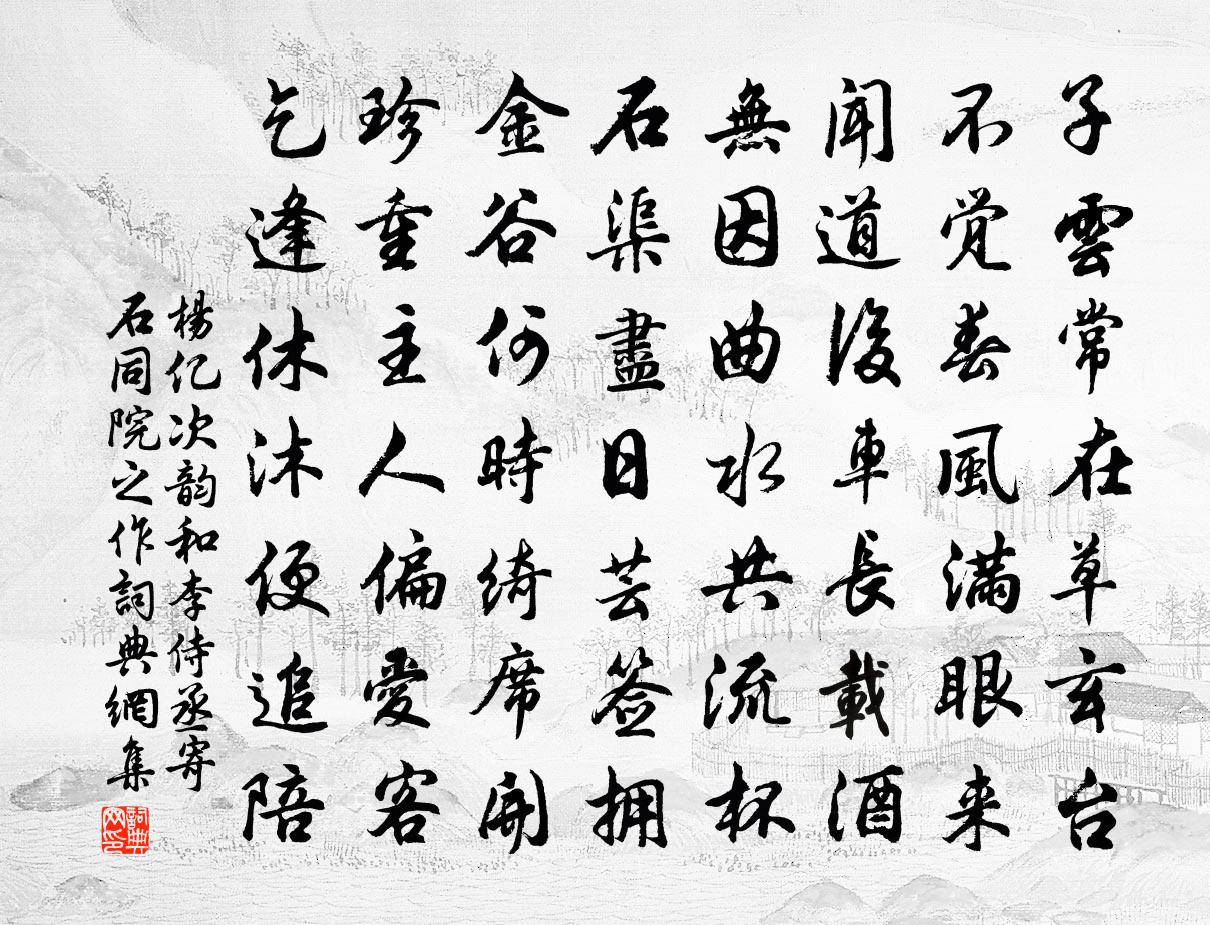 杨亿次韵和李侍丞寄石同院之作书法作品欣赏