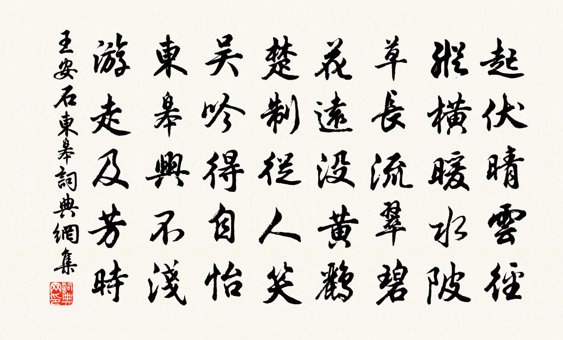王安石东皋书法作品欣赏