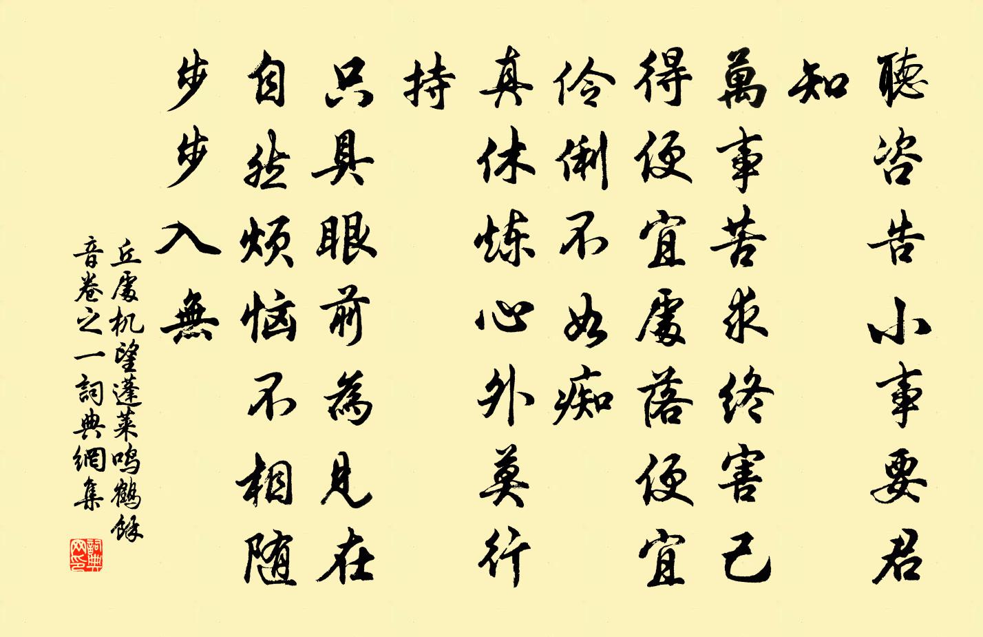 丘处机望蓬莱 鸣鹤馀音卷之一书法作品欣赏