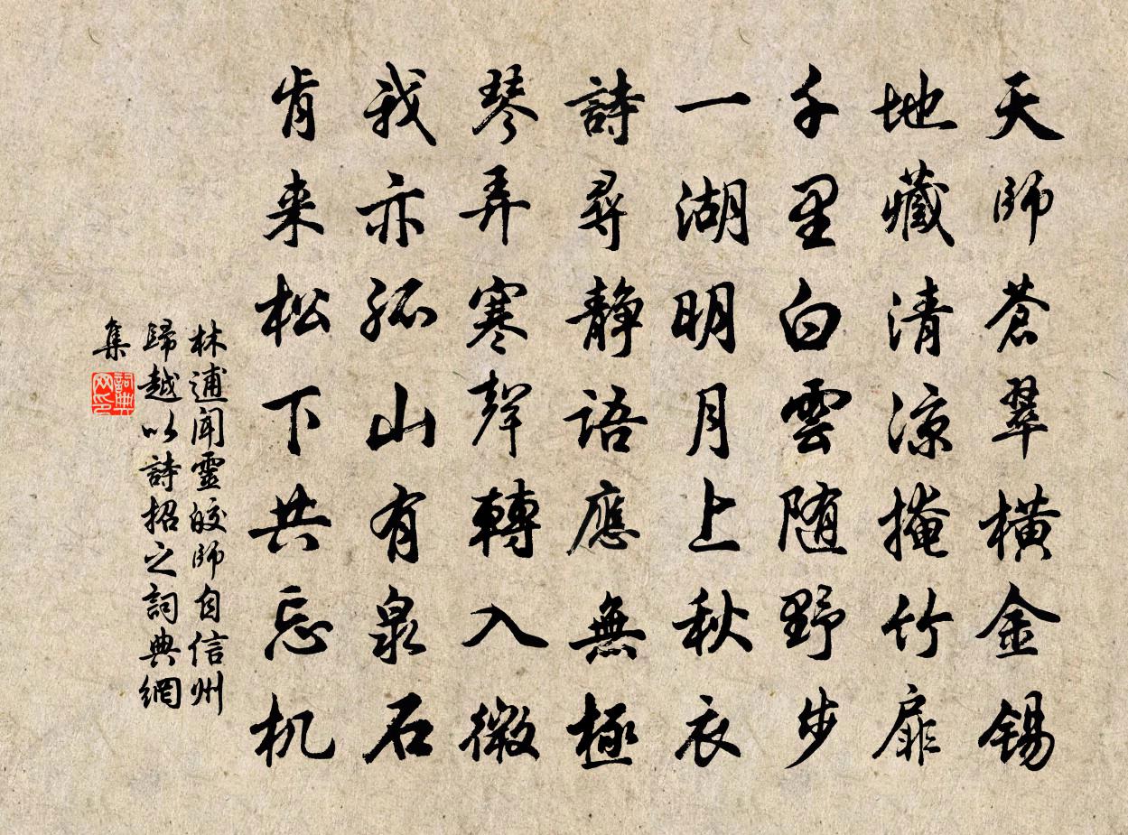 林逋闻灵皎师自信州归越以诗招之书法作品欣赏