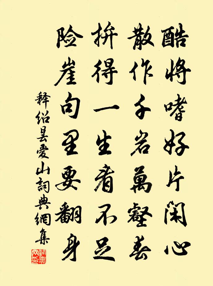释绍昙爱山书法作品欣赏