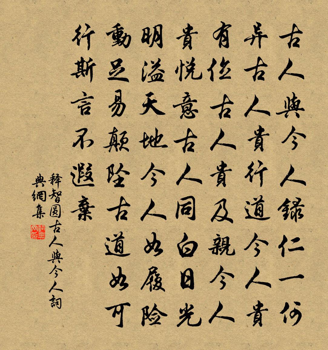 释智圆古人与今人书法作品欣赏