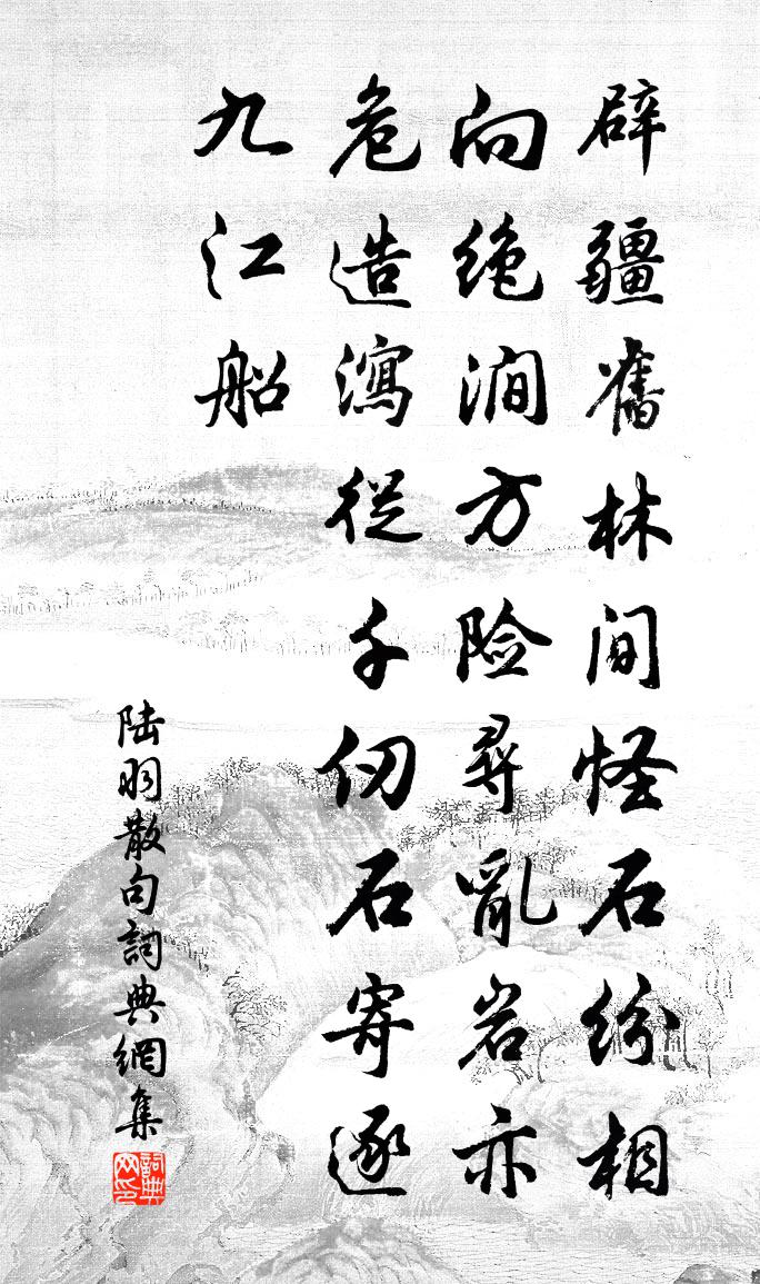 陆羽句书法作品欣赏