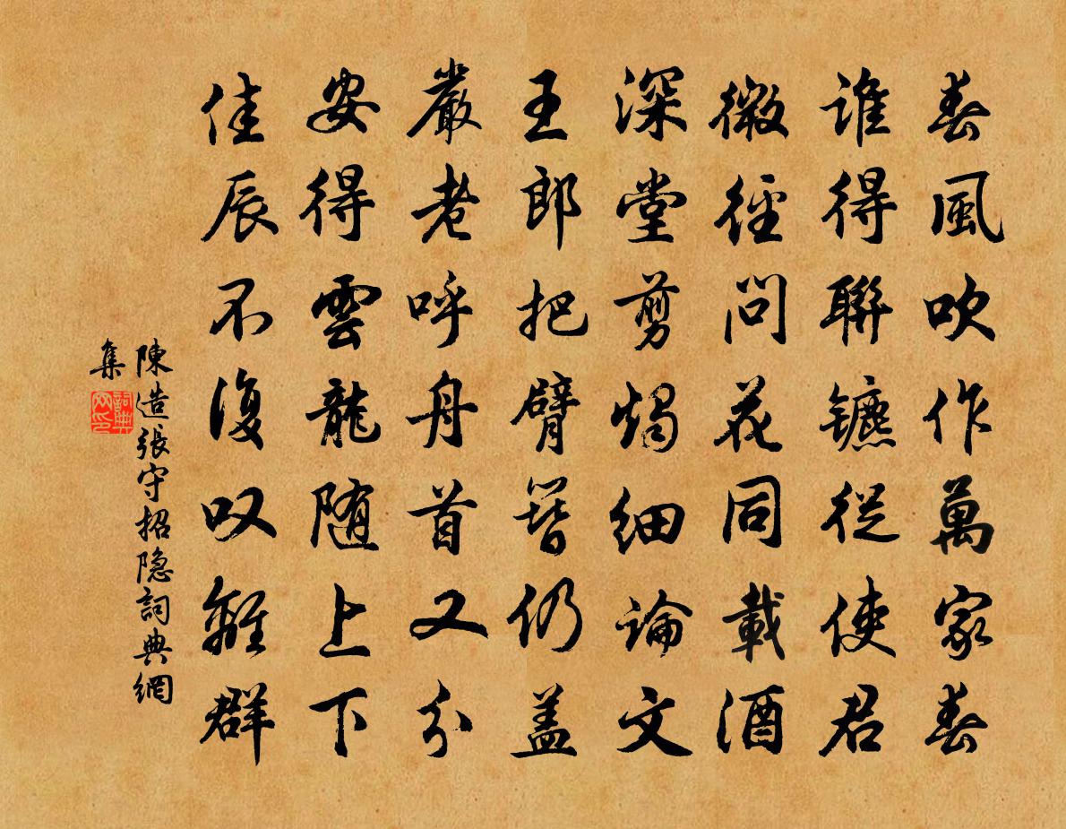 陈造张守招隐书法作品欣赏