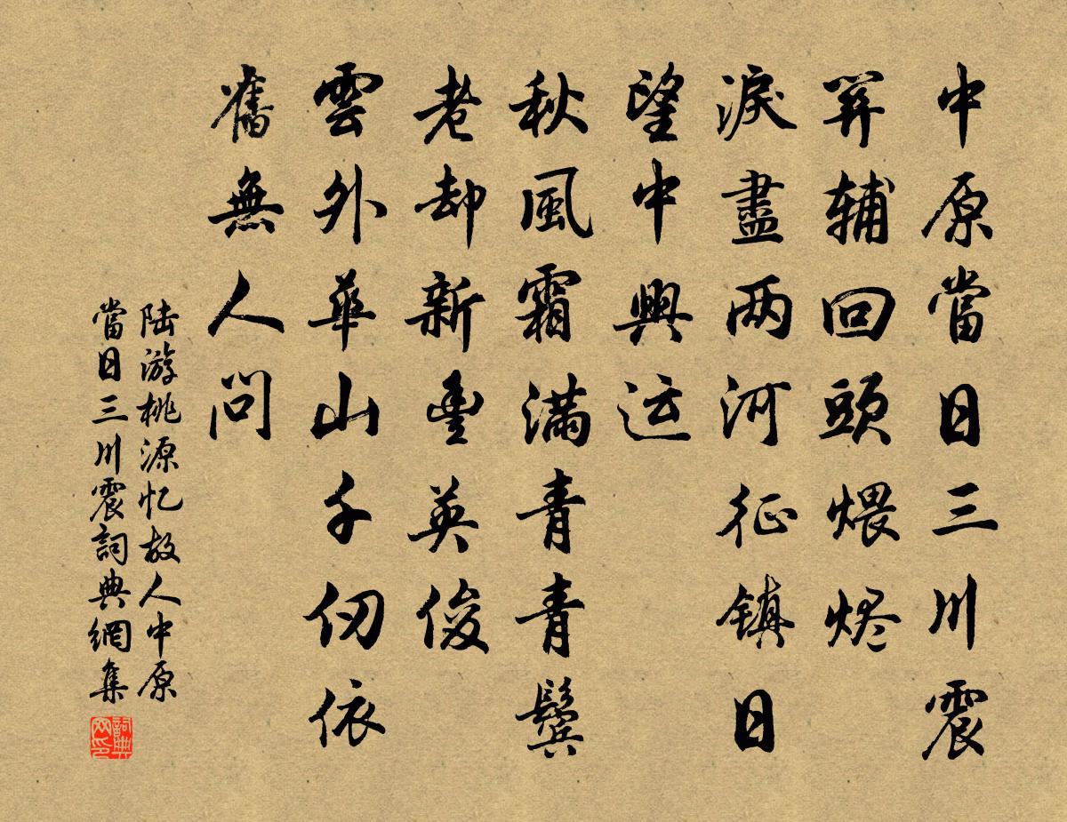 陆游桃源忆故人·中原当日三川震书法作品欣赏