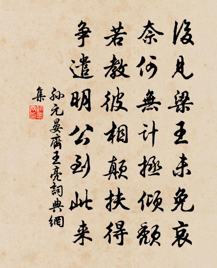 孙元晏齐王亮书法作品欣赏
