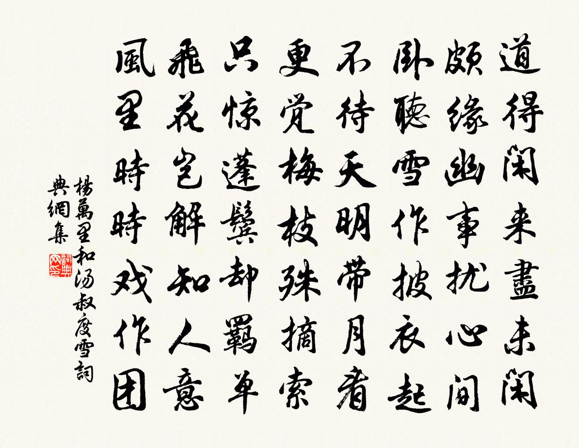 杨万里和汤叔度雪书法作品欣赏