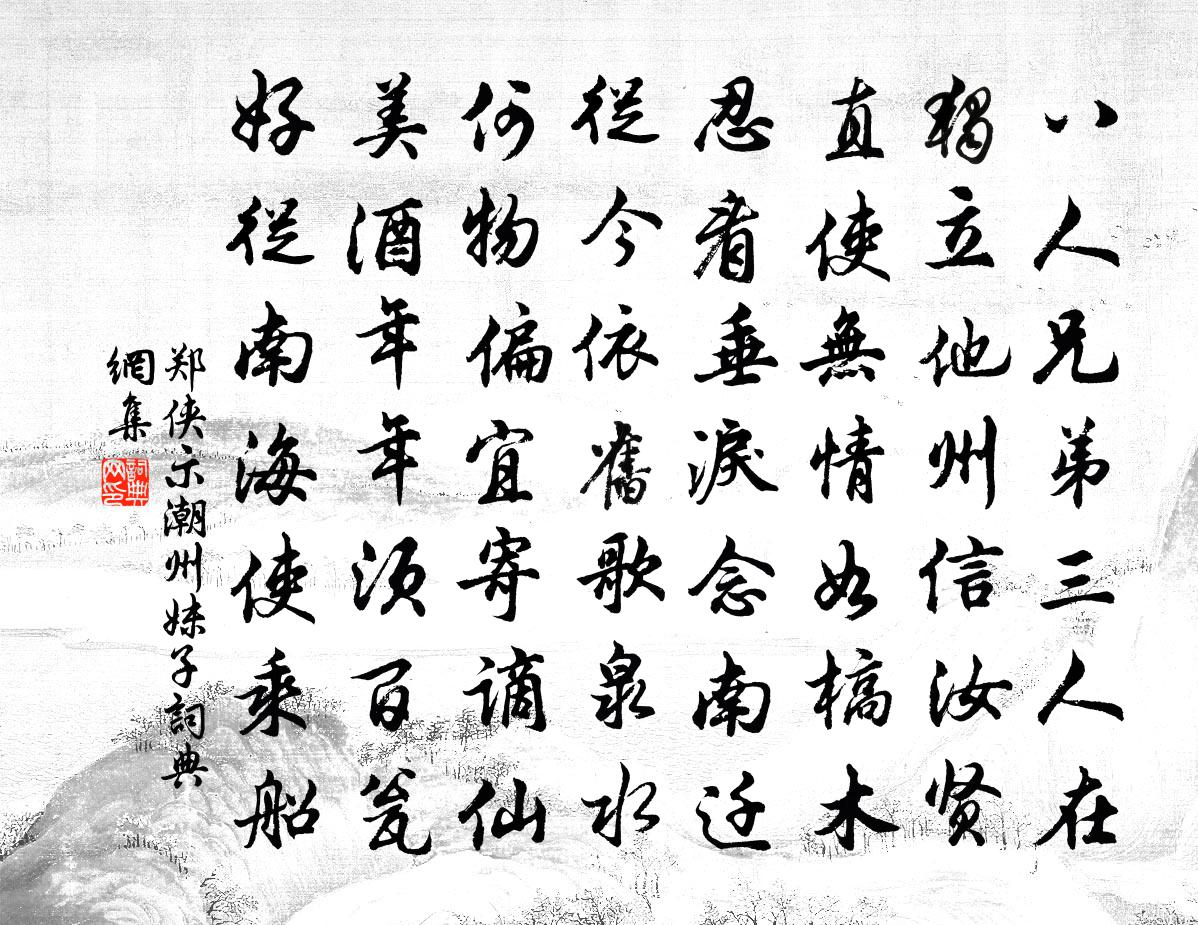 郑侠示潮州妹子书法作品欣赏