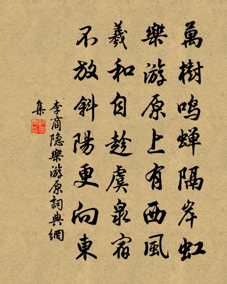 李商隐乐游原书法作品欣赏